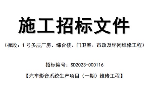 桑德科技維修工程公開招標公示