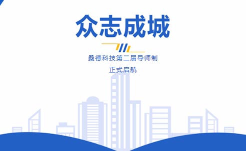 眾志成城-桑德科技第二屆導師制正式啟航