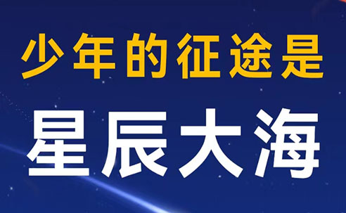 少年的征途是星辰大海