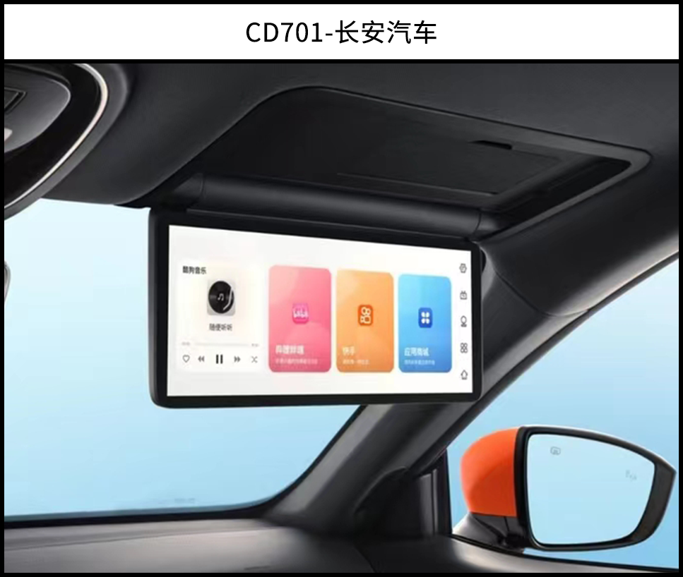 長安E07（CD701）副駕吸頂屏