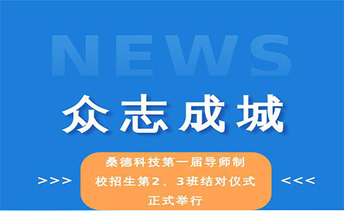 眾志成城——桑德科技第一屆導師制校招生2、3班結對儀式正式舉行(圖文)(圖文)