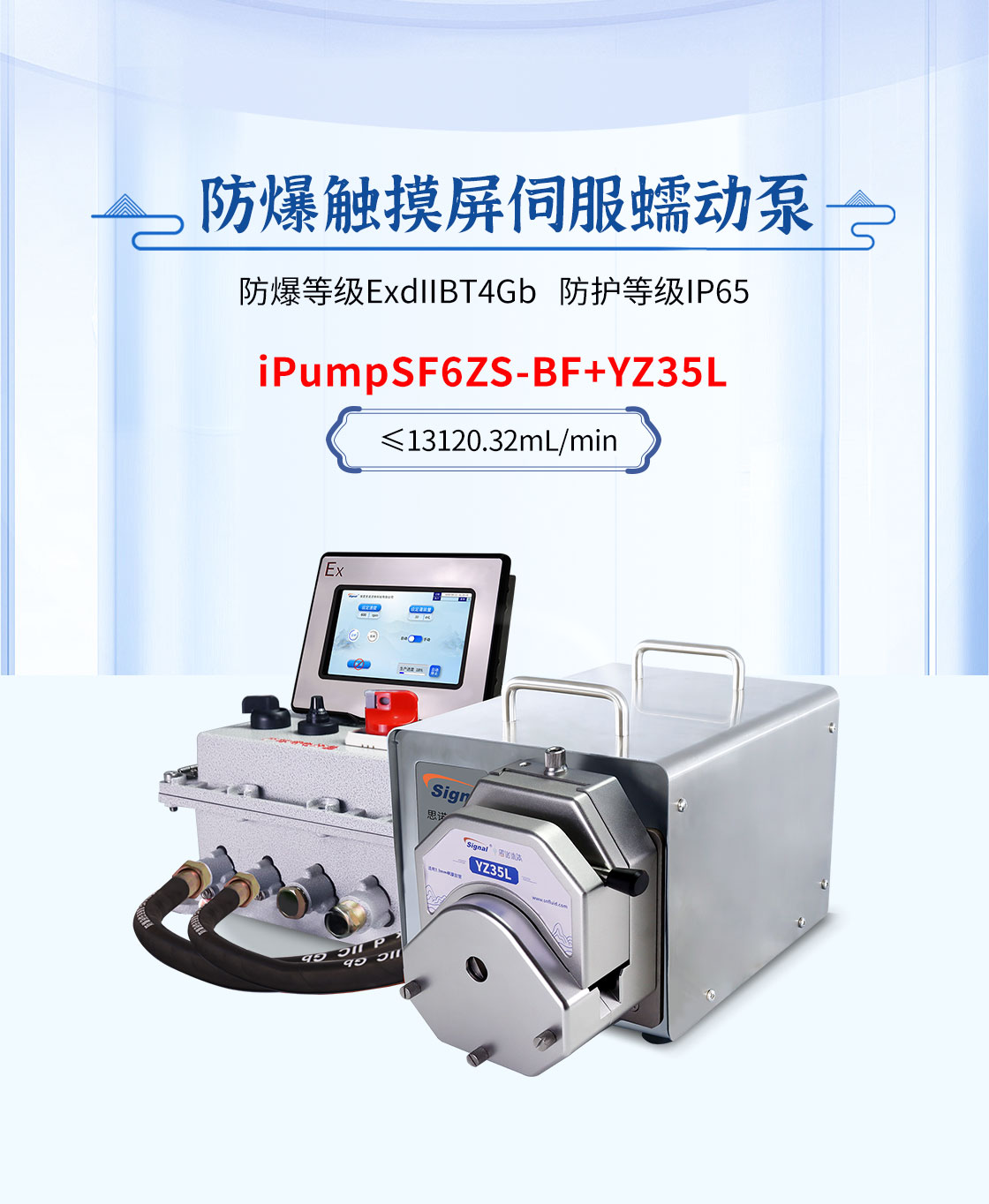 SF6ZS-BF+YZ35L防爆伺服本安智能屏蠕動(dòng)泵